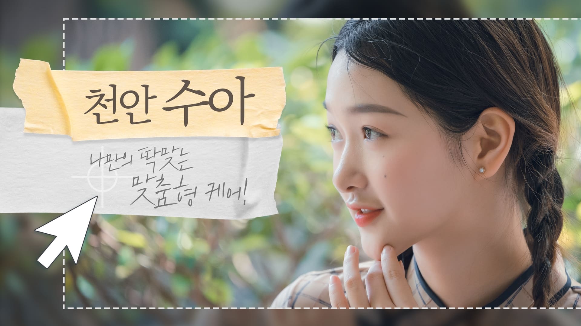 천안 1인샵 수아